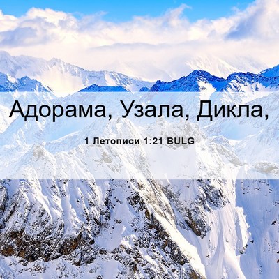 Picture 06 - 1 Летописи 1:21 BULG - Адорама, Узала, - Bible Verse Picture