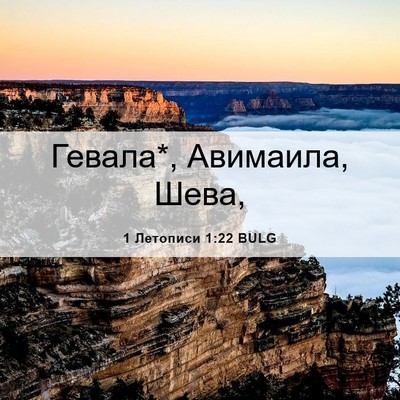 Picture 06 - 1 Летописи 1:22 BULG - Гевала*, Авимаила, - Bible Verse Picture