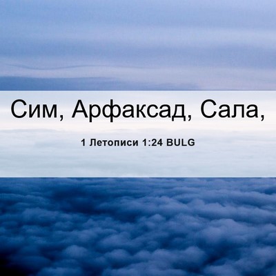 Picture 06 - 1 Летописи 1:24 BULG - Сим, Арфаксад, - Bible Verse Picture