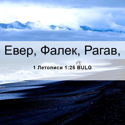 Picture 06 - 1 Летописи 1:25 BULG - Евер, Фалек, - Bible Verse Picture