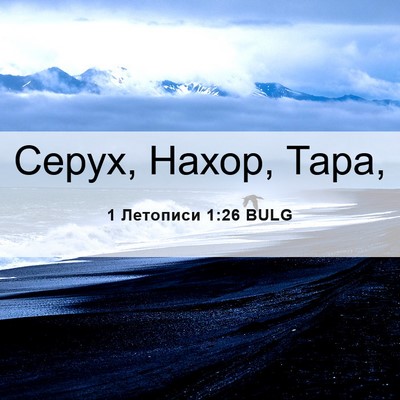 Picture 06 - 1 Летописи 1:26 BULG - Серух, Нахор, - Bible Verse Picture