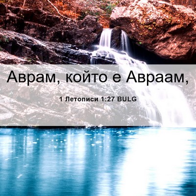 Picture 06 - 1 Летописи 1:27 BULG - Аврам, който е - Bible Verse Picture