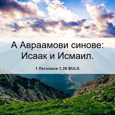 Picture 06 - 1 Летописи 1:28 BULG - А Авраамови синове: Исаак и - Bible Verse Picture