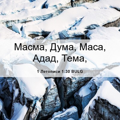 Picture 06 - 1 Летописи 1:30 BULG - Масма, Дума, Маса, Адад, - Bible Verse Picture