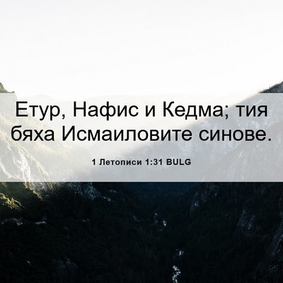 Picture 06 - 1 Летописи 1:31 BULG - Етур, Нафис и Кедма; тия - Bible Verse Picture