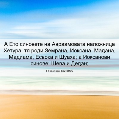 Picture 06 - 1 Летописи 1:32 BULG - А Ето синовете на - Bible Verse Picture