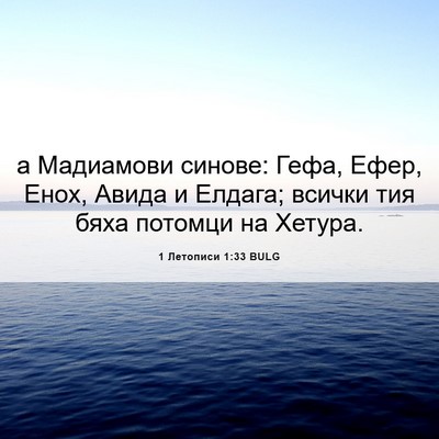Picture 06 - 1 Летописи 1:33 BULG - а Мадиамови синове: Гефа, - Bible Verse Picture