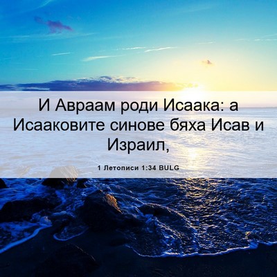 Picture 06 - 1 Летописи 1:34 BULG - И Авраам роди Исаака: а - Bible Verse Picture