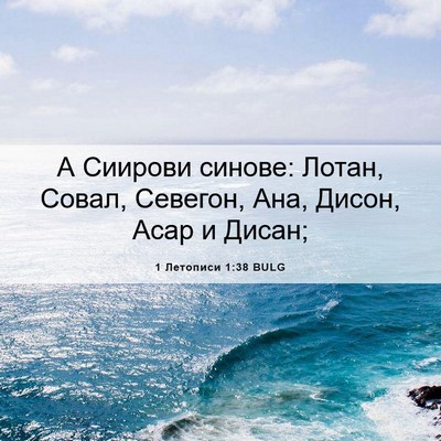 Picture 06 - 1 Летописи 1:38 BULG - А Сиирови синове: Лотан, - Bible Verse Picture