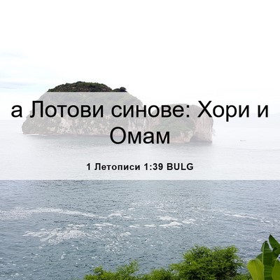 Picture 06 - 1 Летописи 1:39 BULG - а Лотови синове: Хори и - Bible Verse Picture