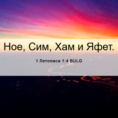Picture 06 - 1 Летописи 1:4 BULG - Ное, Сим, Хам и - Bible Verse Picture