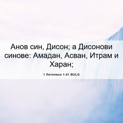 Picture 06 - 1 Летописи 1:41 BULG - Анов син, Дисон; а Дисонови - Bible Verse Picture