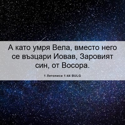 Picture 06 - 1 Летописи 1:44 BULG - А като умря Вела, вместо - Bible Verse Picture