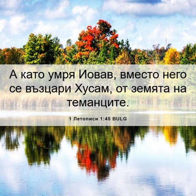 Picture 06 - 1 Летописи 1:45 BULG - А като умря Иовав, вместо - Bible Verse Picture