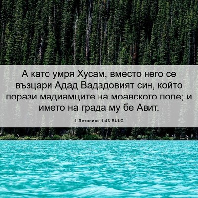 Picture 06 - 1 Летописи 1:46 BULG - А като умря Хусам, вместо - Bible Verse Picture