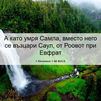 Picture 06 - 1 Летописи 1:48 BULG - А като умря Самла, вместо - Bible Verse Picture