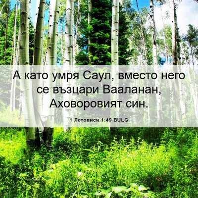 Picture 06 - 1 Летописи 1:49 BULG - А като умря Саул, вместо - Bible Verse Picture