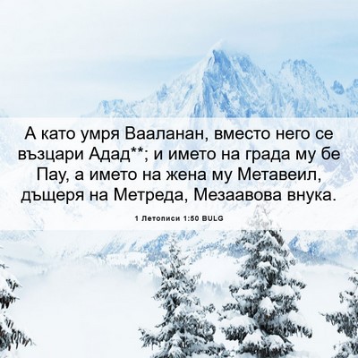 Picture 06 - 1 Летописи 1:50 BULG - А като умря Вааланан, - Bible Verse Picture