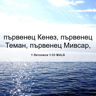 Picture 06 - 1 Летописи 1:53 BULG - първенец Кенез, първенец - Bible Verse Picture