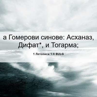 Picture 06 - 1 Летописи 1:6 BULG - а Гомерови синове: Асханаз, - Bible Verse Picture