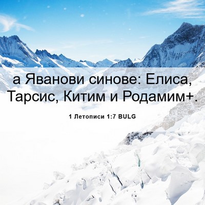 Picture 06 - 1 Летописи 1:7 BULG - а Яванови синове: Елиса, - Bible Verse Picture