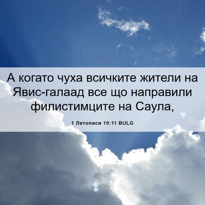 Picture 06 - 1 Летописи 10:11 BULG - А когато чуха всичките - Bible Verse Picture