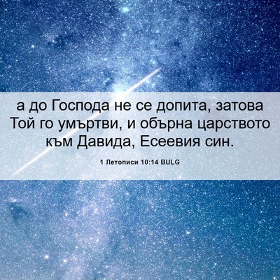 Picture 06 - 1 Летописи 10:14 BULG - а до Господа не се допита, - Bible Verse Picture