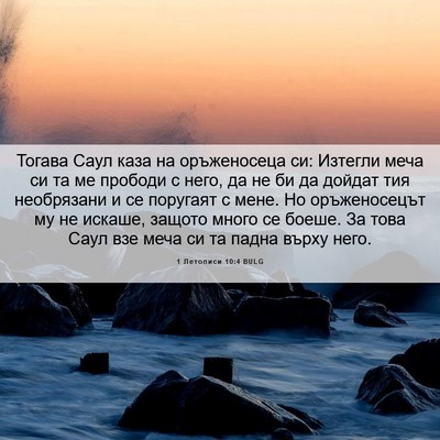 Picture 06 - 1 Летописи 10:4 BULG - Тогава Саул каза на - Bible Verse Picture