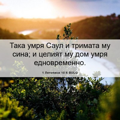 Picture 06 - 1 Летописи 10:6 BULG - Така умря Саул и тримата му - Bible Verse Picture