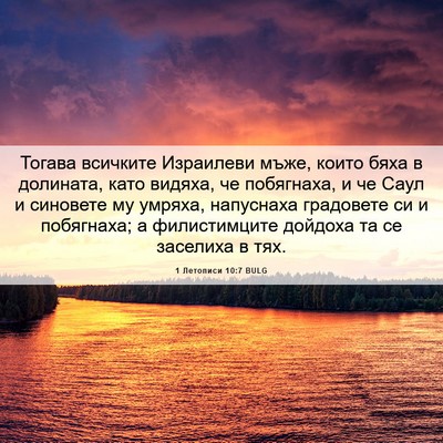 Picture 06 - 1 Летописи 10:7 BULG - Тогава всичките Израилеви - Bible Verse Picture