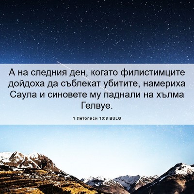 Picture 06 - 1 Летописи 10:8 BULG - А на следния ден, когато - Bible Verse Picture