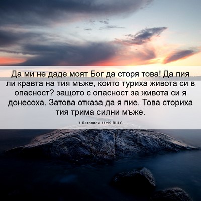 Picture 06 - 1 Летописи 11:19 BULG - Да ми не даде моят Бог да - Bible Verse Picture