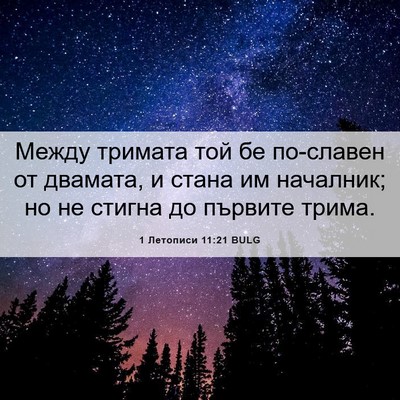 Picture 06 - 1 Летописи 11:21 BULG - Между тримата той бе - Bible Verse Picture