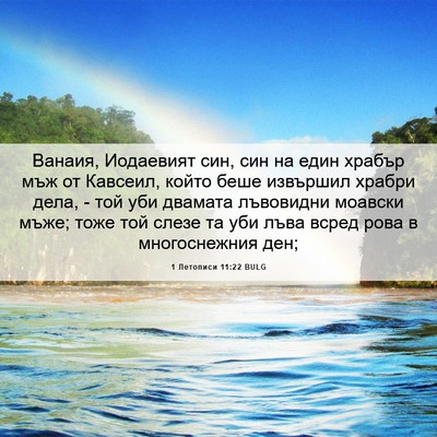 Picture 06 - 1 Летописи 11:22 BULG - Ванаия, Иодаевият син, син - Bible Verse Picture