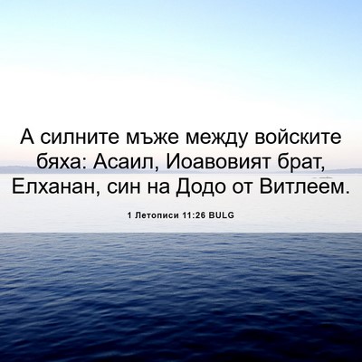 Picture 06 - 1 Летописи 11:26 BULG - А силните мъже между - Bible Verse Picture