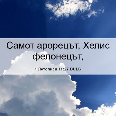 Picture 06 - 1 Летописи 11:27 BULG - Самот арорецът, Хелис - Bible Verse Picture