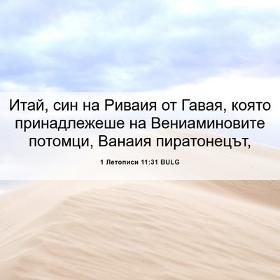 Picture 06 - 1 Летописи 11:31 BULG - Итай, син на Риваия от - Bible Verse Picture