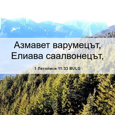 Picture 06 - 1 Летописи 11:33 BULG - Азмавет варумецът, Елиава - Bible Verse Picture