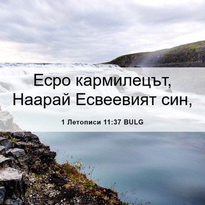 Picture 06 - 1 Летописи 11:37 BULG - Есро кармилецът, Наарай - Bible Verse Picture