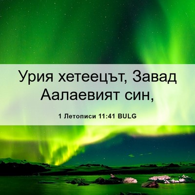 Picture 06 - 1 Летописи 11:41 BULG - Урия хетеецът, Завад - Bible Verse Picture
