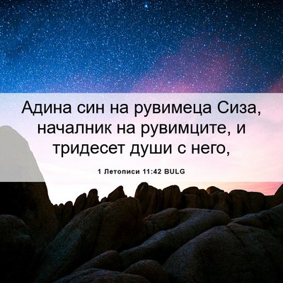 Picture 06 - 1 Летописи 11:42 BULG - Адина син на рувимеца Сиза, - Bible Verse Picture