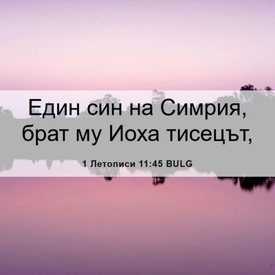Picture 06 - 1 Летописи 11:45 BULG - Един син на Симрия, брат му - Bible Verse Picture