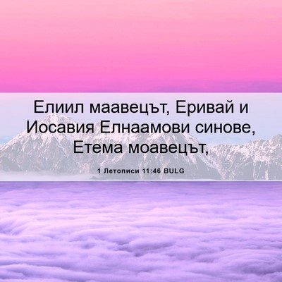 Picture 06 - 1 Летописи 11:46 BULG - Елиил маавецът, Еривай и - Bible Verse Picture