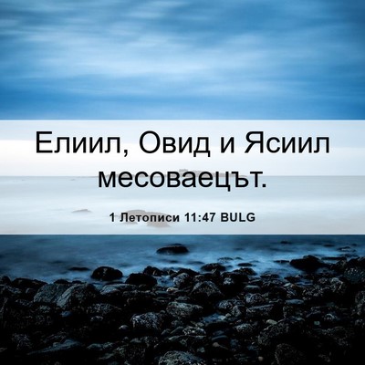 Picture 06 - 1 Летописи 11:47 BULG - Елиил, Овид и Ясиил - Bible Verse Picture
