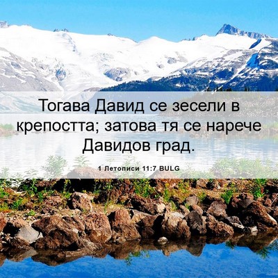 Picture 06 - 1 Летописи 11:7 BULG - Тогава Давид се зесели в - Bible Verse Picture