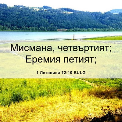 Picture 06 - 1 Летописи 12:10 BULG - Мисмана, четвъртият; - Bible Verse Picture