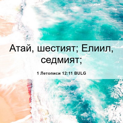 Picture 06 - 1 Летописи 12:11 BULG - Атай, шестият; Елиил, - Bible Verse Picture