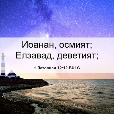 Picture 06 - 1 Летописи 12:12 BULG - Иоанан, осмият; Елзавад, - Bible Verse Picture
