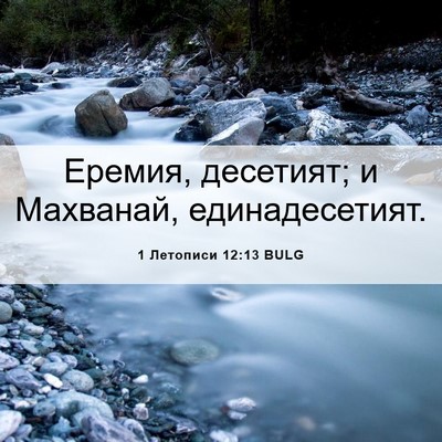 Picture 06 - 1 Летописи 12:13 BULG - Еремия, десетият; и - Bible Verse Picture