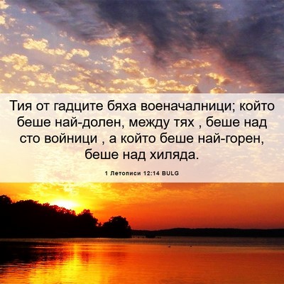 Picture 06 - 1 Летописи 12:14 BULG - Тия от гадците бяха - Bible Verse Picture